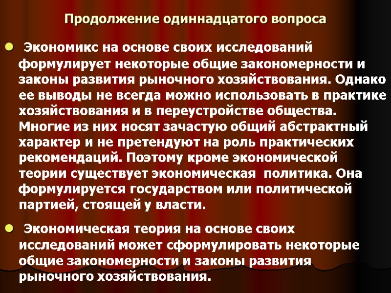 Продолжение одиннадцатого вопроса  Экономикс на основе своих исследований формулирует некоторые общие закономерности и